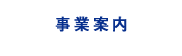 事業案内