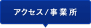 アクセス／事業所