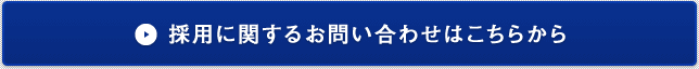 採用に関するお問い合わせはこちらから