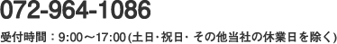 072-964-1086 受付時間：9:00〜17:00(土日・祝日・その他当社の休業日を除く)